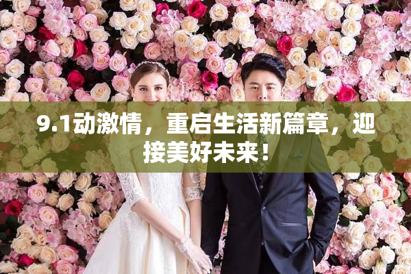 9.1动激情，重启生活新篇章，迎接美好未来！