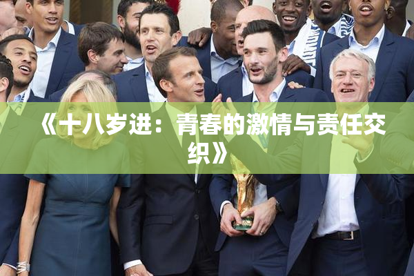 《十八岁进：青春的激情与责任交织》