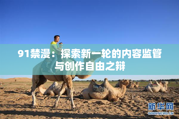 91禁漫：探索新一轮的内容监管与创作自由之辩