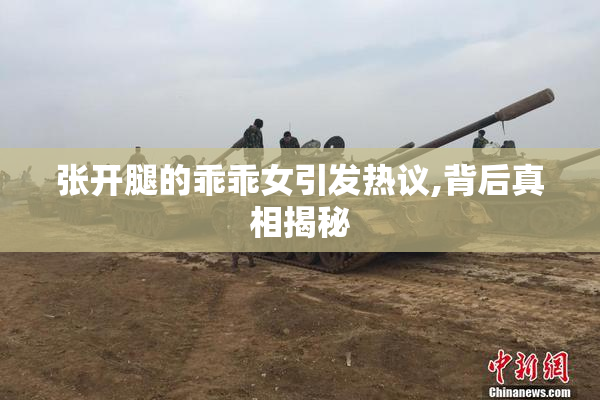 张开腿的乖乖女引发热议,背后真相揭秘
