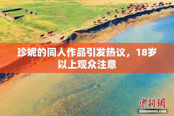珍妮的同人作品引发热议，18岁以上观众注意