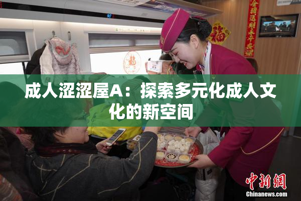 成人涩涩屋A：探索多元化成人文化的新空间