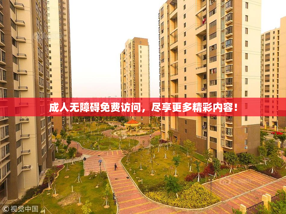 成人无障碍免费访问，尽享更多精彩内容！