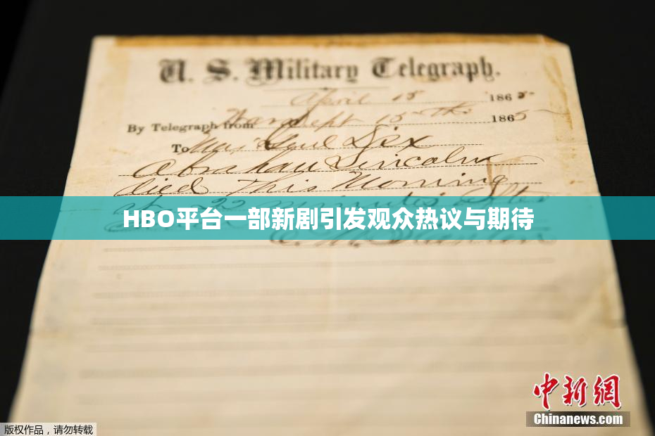 HBO平台一部新剧引发观众热议与期待