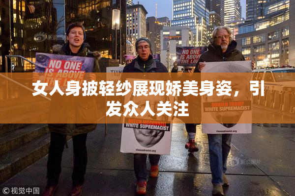 女人身披轻纱展现娇美身姿，引发众人关注