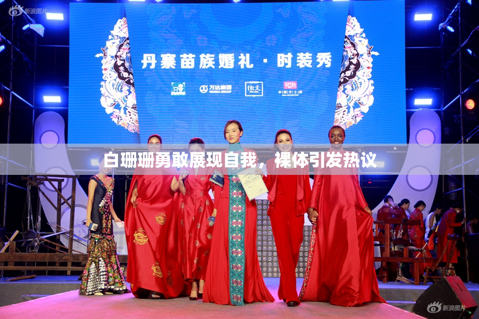 白珊珊勇敢展现自我，裸体引发热议
