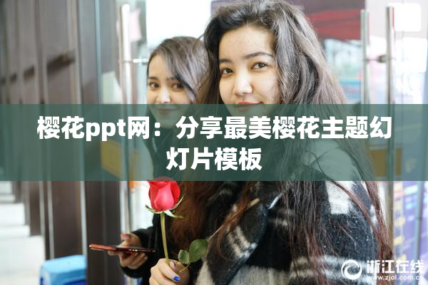 樱花ppt网：分享最美樱花主题幻灯片模板