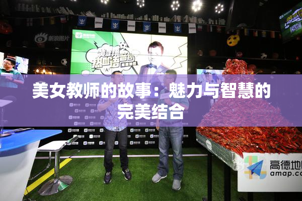 美女教师的故事：魅力与智慧的完美结合