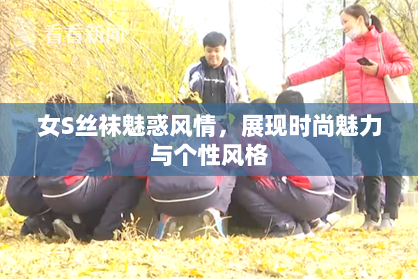 女S丝袜魅惑风情，展现时尚魅力与个性风格