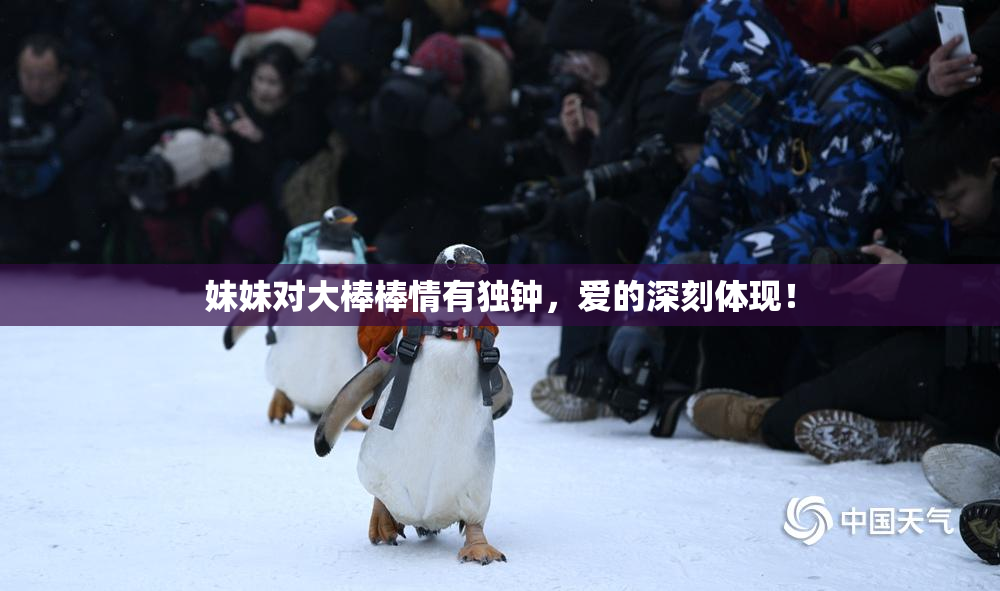 妹妹对大棒棒情有独钟，爱的深刻体现！