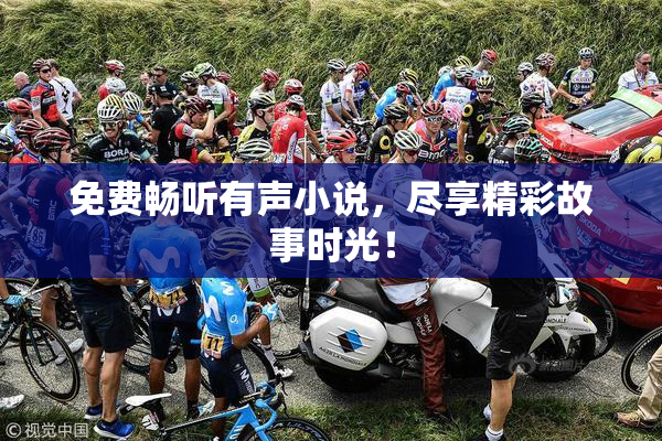 免费畅听有声小说，尽享精彩故事时光！