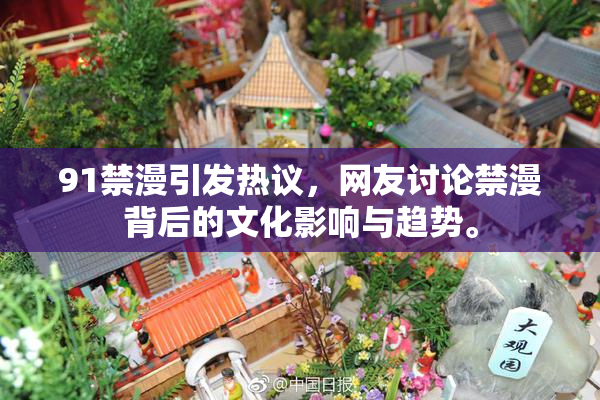 91禁漫引发热议，网友讨论禁漫背后的文化影响与趋势。