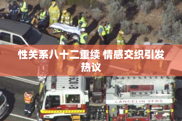 性关系八十二重续 情感交织引发热议