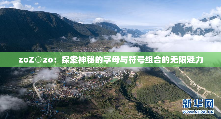 zoZ○zo：探索神秘的字母与符号组合的无限魅力