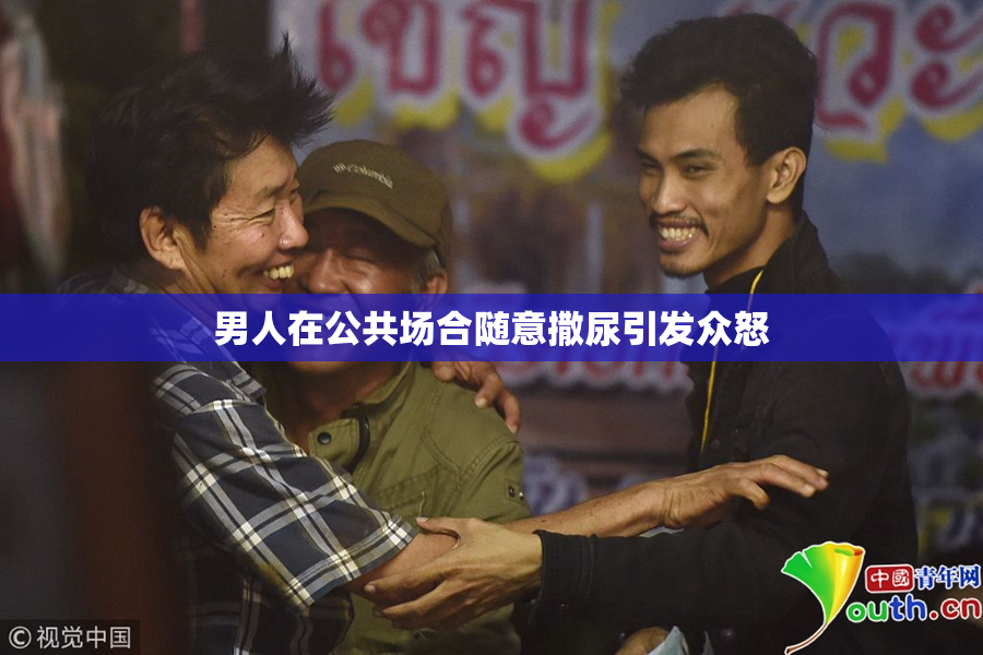 男人在公共场合随意撒尿引发众怒