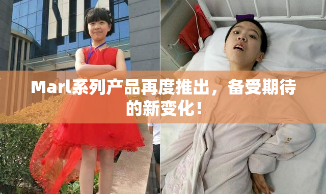 Marl系列产品再度推出，备受期待的新变化！