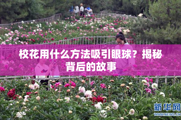 校花用什么方法吸引眼球？揭秘背后的故事