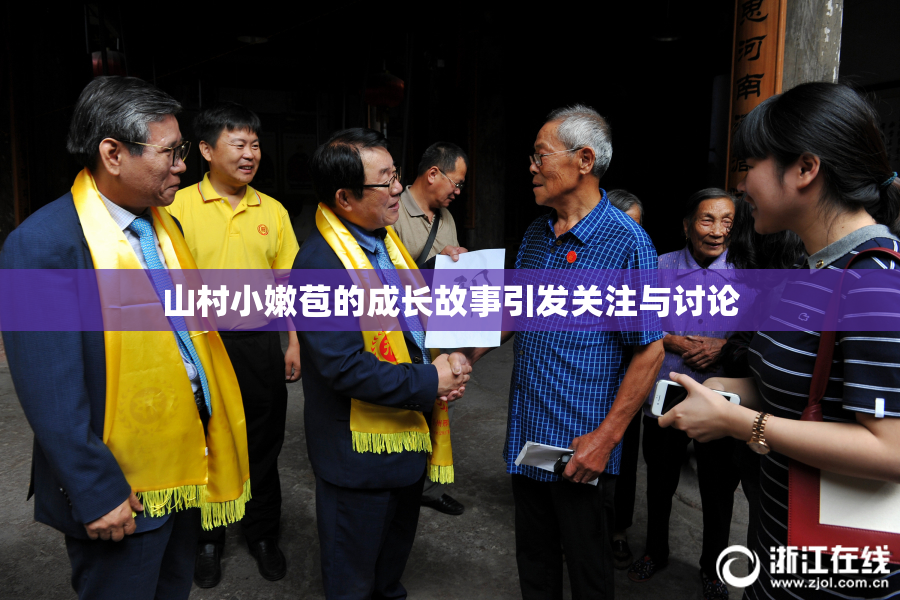 山村小嫩苞的成长故事引发关注与讨论
