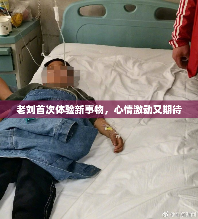老刘首次体验新事物，心情激动又期待