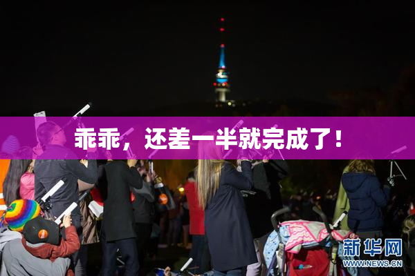 乖乖，还差一半就完成了！