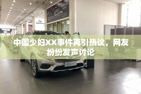 中国少妇XX事件再引热议，网友纷纷发声讨论