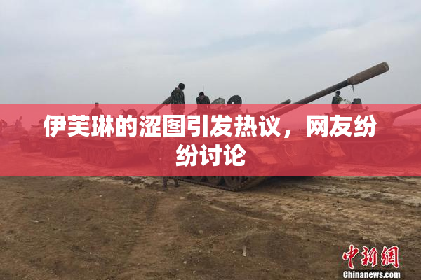 伊芙琳的涩图引发热议，网友纷纷讨论
