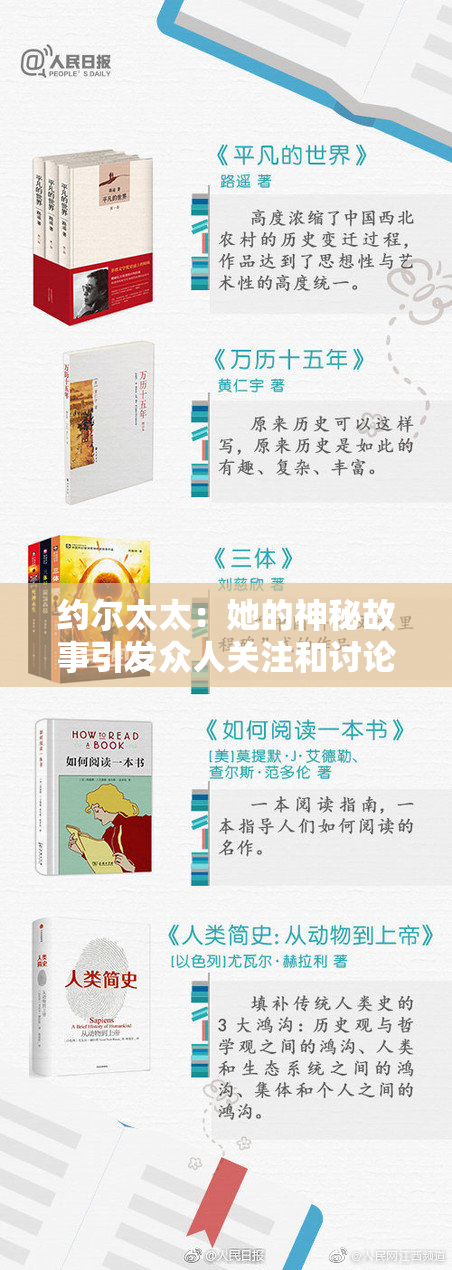 约尔太太：她的神秘故事引发众人关注和讨论