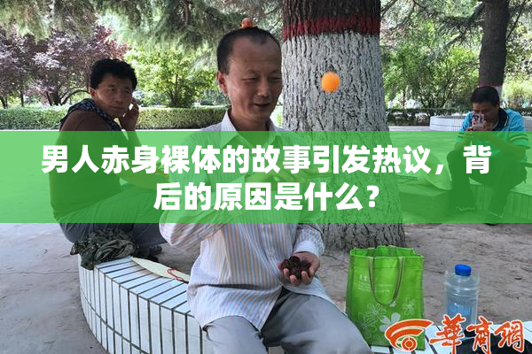男人赤身裸体的故事引发热议，背后的原因是什么？