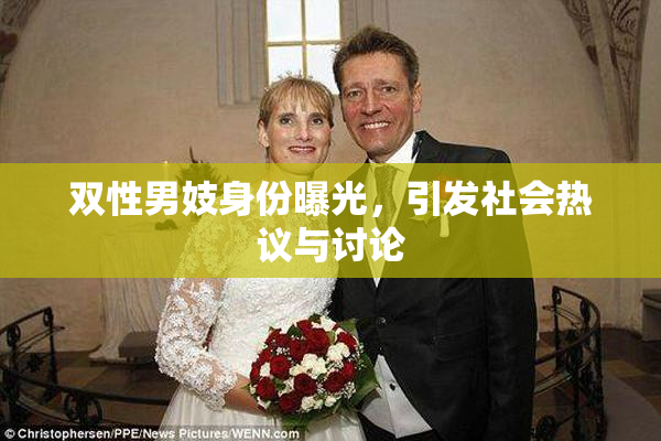 双性男妓身份曝光，引发社会热议与讨论