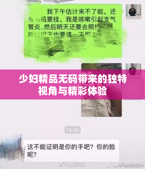 少妇精品无码带来的独特视角与精彩体验