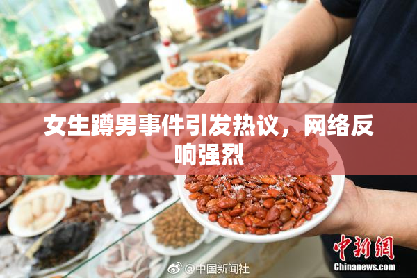 女生蹲男事件引发热议，网络反响强烈