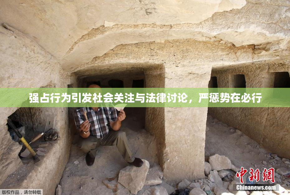 强占行为引发社会关注与法律讨论，严惩势在必行