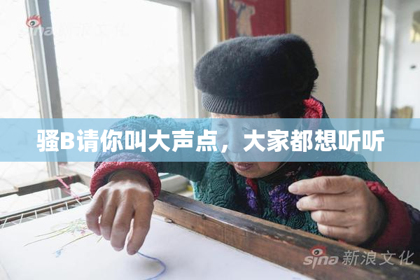 骚B请你叫大声点，大家都想听听