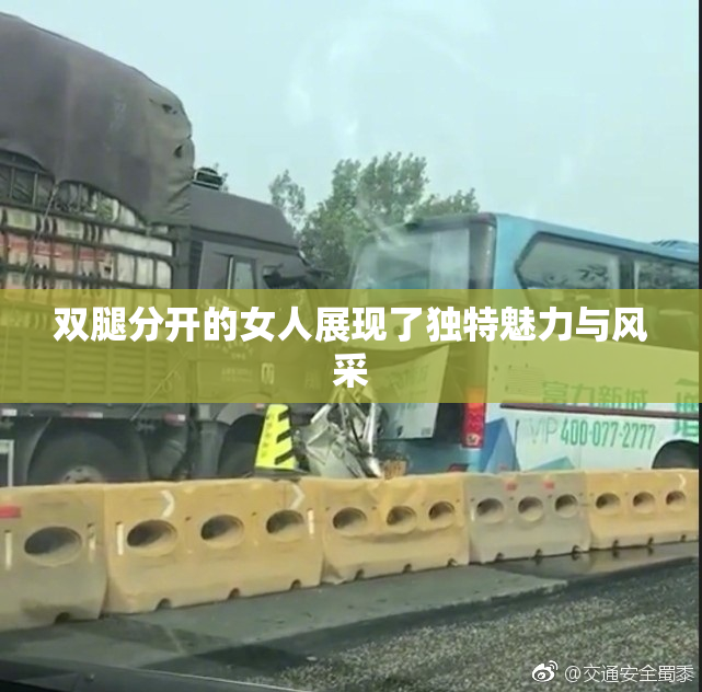 双腿分开的女人展现了独特魅力与风采