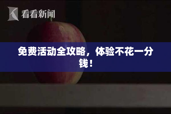 免费活动全攻略，体验不花一分钱！
