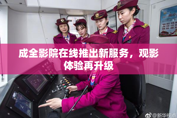 成全影院在线推出新服务，观影体验再升级