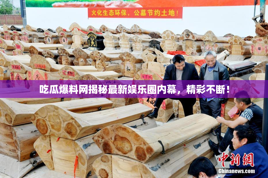 吃瓜爆料网揭秘最新娱乐圈内幕，精彩不断！
