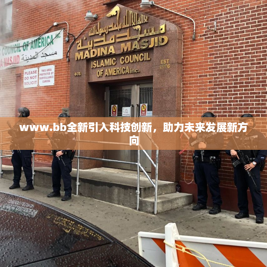 www.bb全新引入科技创新，助力未来发展新方向