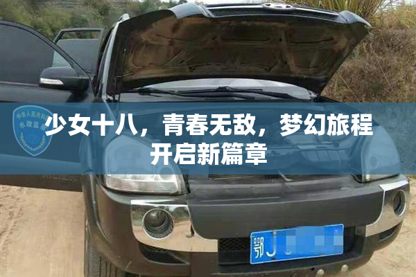 少女十八，青春无敌，梦幻旅程开启新篇章