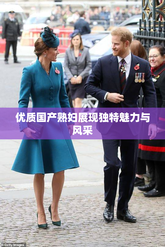 优质国产熟妇展现独特魅力与风采
