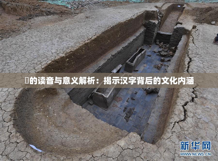 屍的读音与意义解析：揭示汉字背后的文化内涵
