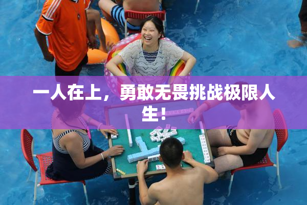 一人在上，勇敢无畏挑战极限人生！