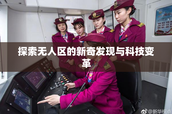 探索无人区的新奇发现与科技变革