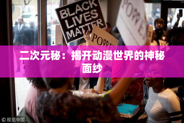 二次元秘：揭开动漫世界的神秘面纱