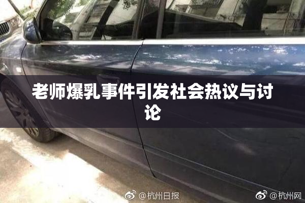 老师爆乳事件引发社会热议与讨论