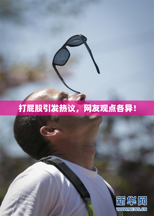 打屁股引发热议，网友观点各异！