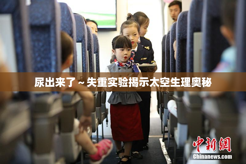 尿出来了～失重实验揭示太空生理奥秘