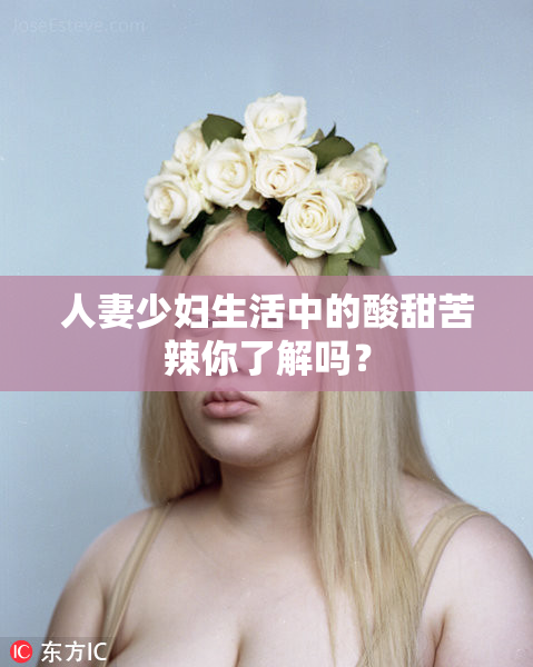 人妻少妇生活中的酸甜苦辣你了解吗？