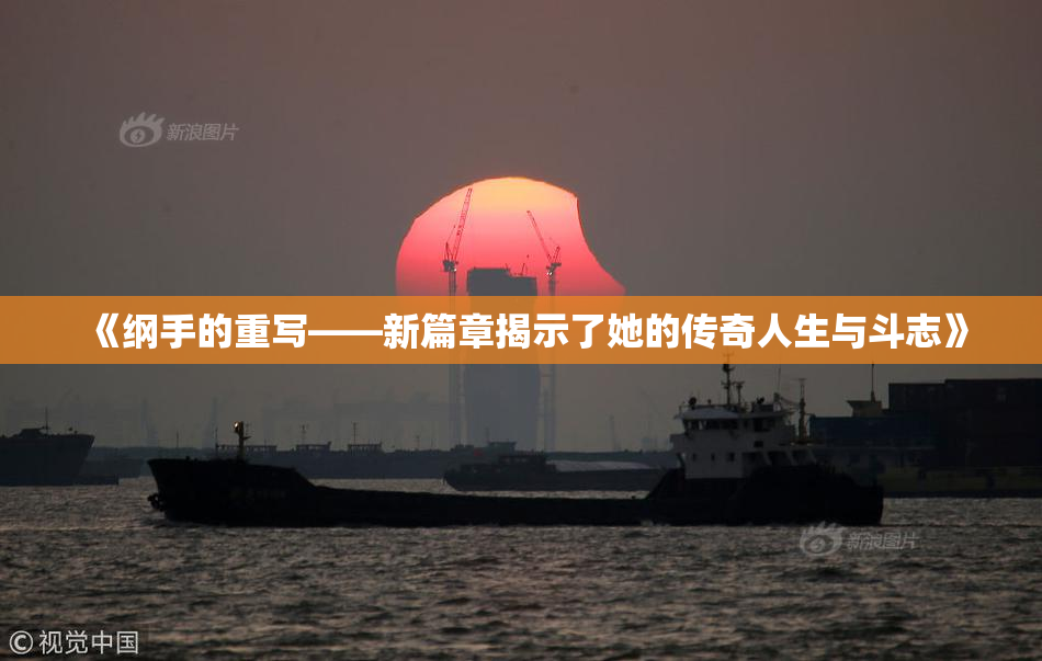 《纲手的重写——新篇章揭示了她的传奇人生与斗志》