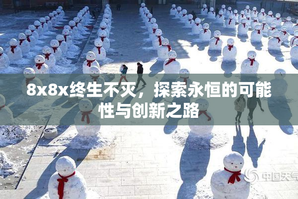 8x8x终生不灭，探索永恒的可能性与创新之路